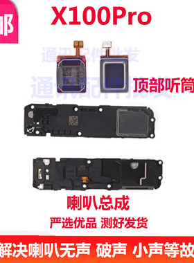 适用vivo X100pro喇叭 扬声器振铃响铃总成 免提听筒 听筒 V2309A