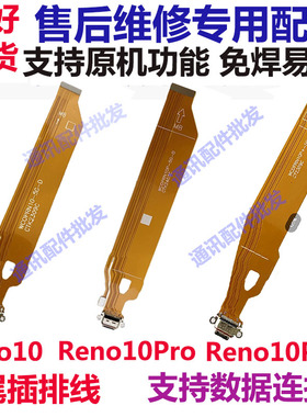 适用 OPPO Reno10 Reno10pro Reno10pro+ 尾插排线 充电主板排线