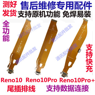 适用 OPPO Reno10 Reno10pro Reno10pro+ 尾插排线 充电主板排线