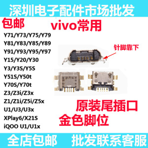 适用于VIVO Y3 Y5s Z5X Z3 Y3s Y30 y70s y51s y67 y69尾插充电口