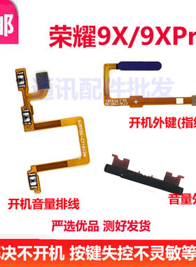 荣耀9XPRO开机音量排线指纹