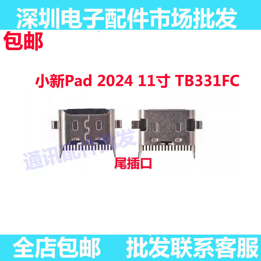 于联想小新Pad202411寸尾插