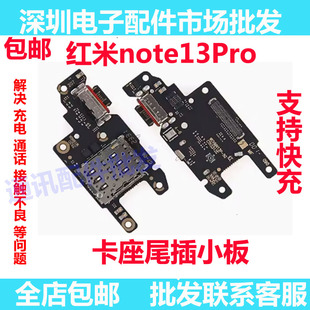 适用红米note13pro尾插送话话筒卡槽卡座小板充电显示手机排线5G