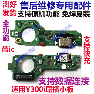 适用于 Y300i 尾插小板卡座卡槽送话器USB充电尾插话筒小板 排线