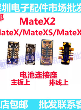 适用华为MateX2 mateXS2 mateX 电池座子 主板母座 电池排线座 扣