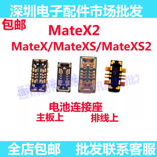适用华为MateX2 mateXS2 mateX 电池座子 主板母座 电池排线座 扣