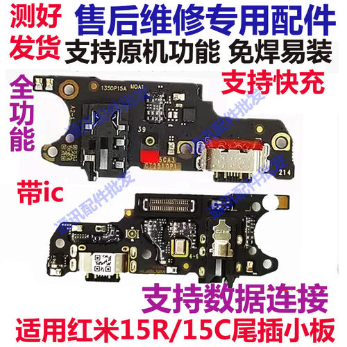 红米15C/15R尾插小板充电