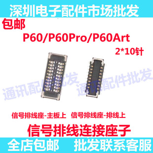 适用华为P60/P60Pro/A60Art屏幕总成显示座尾插主板信号排线座子