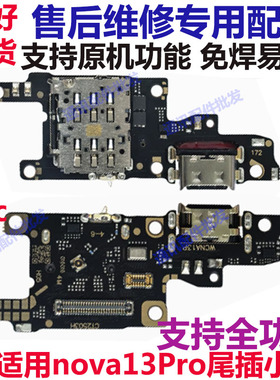 适用于华为Nova13pro 卡槽小板 MIS-AL00充电尾插送话器话筒天线
