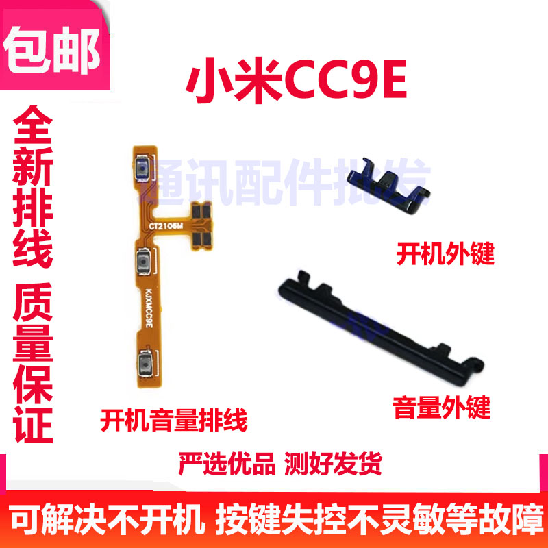 小米CC9e开机音量排线侧边