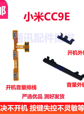 小米CC9e开机音量排线侧边