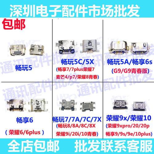适用华为荣耀9x/10畅玩5a/5c/6/6a/6x/7a/7x/7c/8a/8c尾插 单尾插