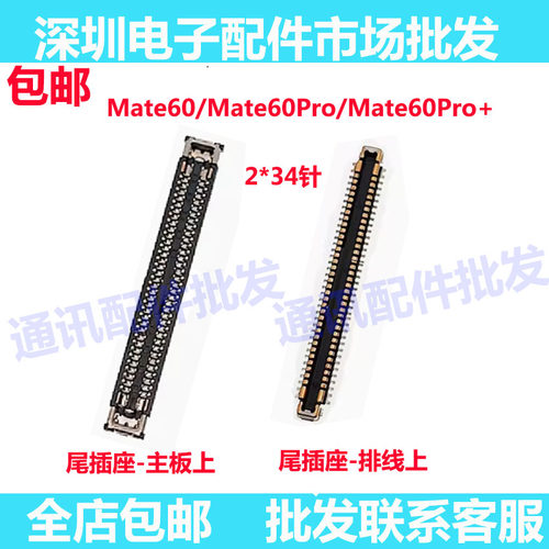 Mate60Mate60Pro/+主板尾插座