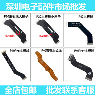 适用华为P40主板排线 P40Pro P30 P40pro+充电主板连接送话器排线