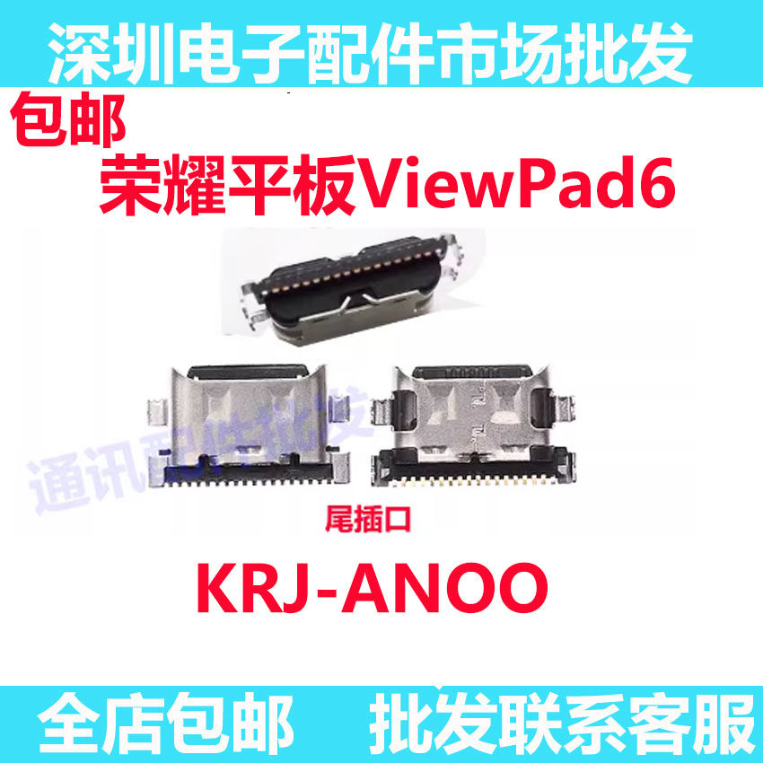 平板荣耀ViewPad6尾插KRJ-ANOO
