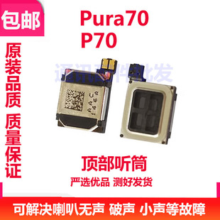 适用于华为Pura70顶部听筒ADY-AL00手机扬声器响铃振铃听筒P70