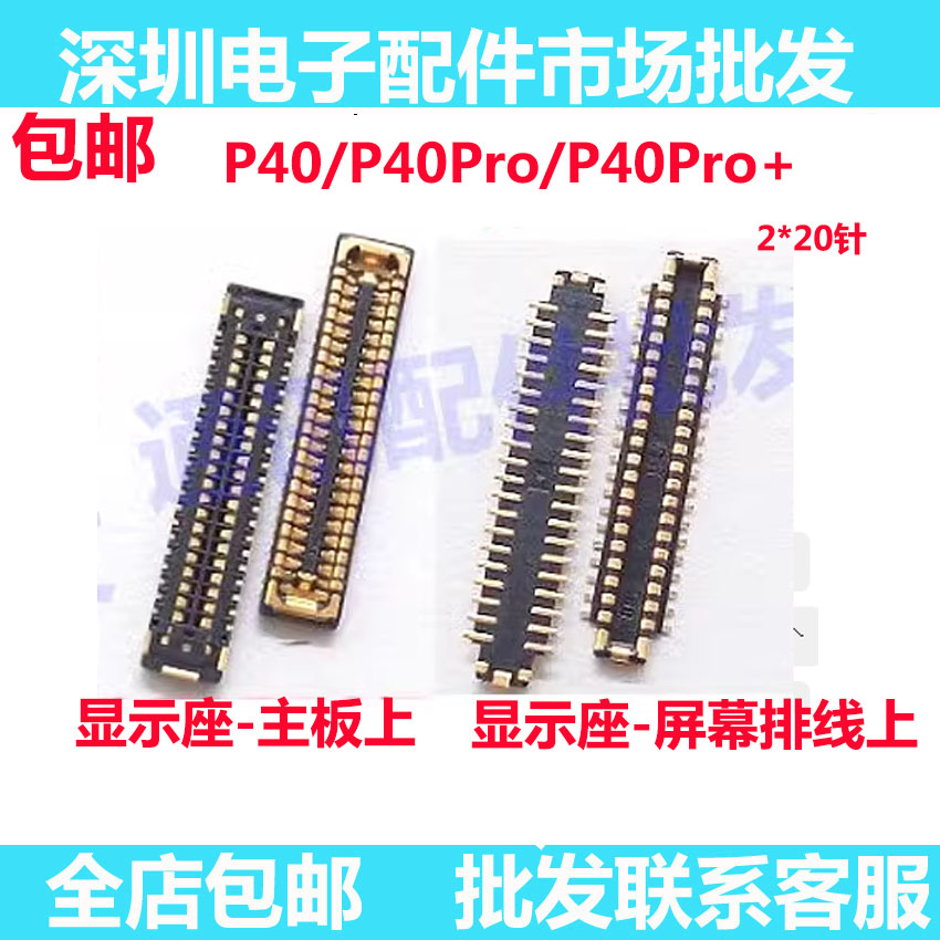 华为P40PRO显示座子P40P40P