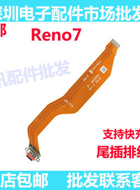适用oppo reno7pro reno7 尾插充电排线尾插充电USB数据接口插口