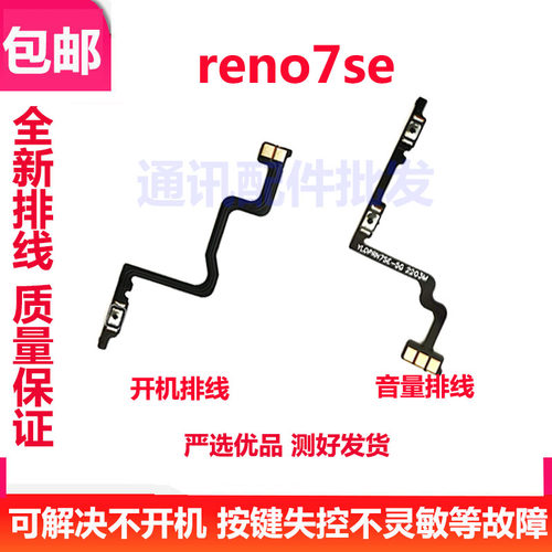 Reno7se开机排线开机键音量