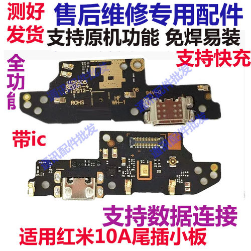 红米9A尾插小板10A充电送话器