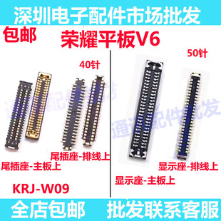 适用荣耀平板V6显示座KRJ KJRW09尾插座子主板屏幕排线连接扣 W09