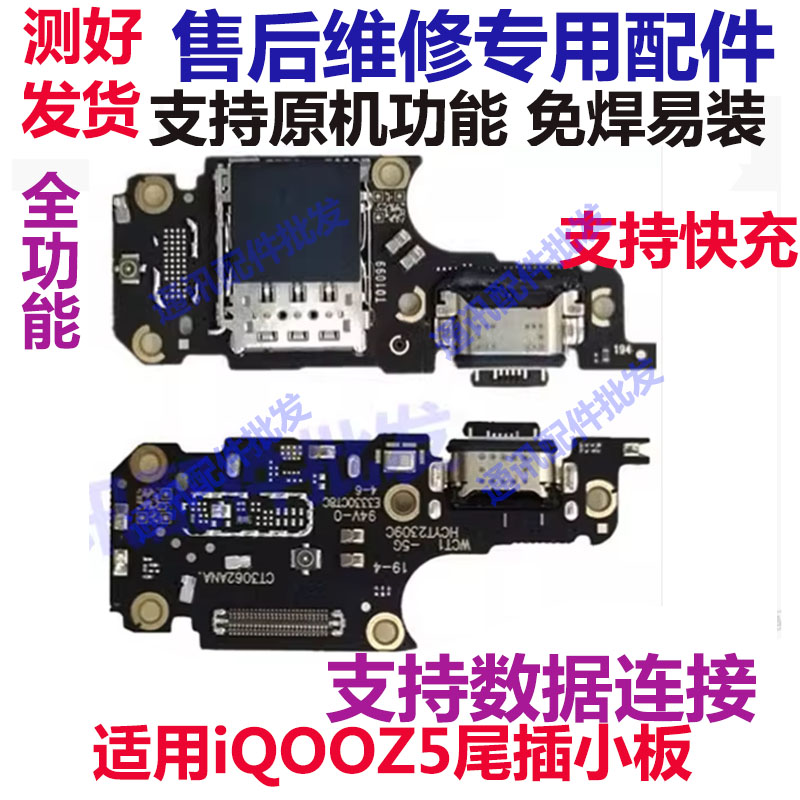 IQOOZ5尾插小板充电口