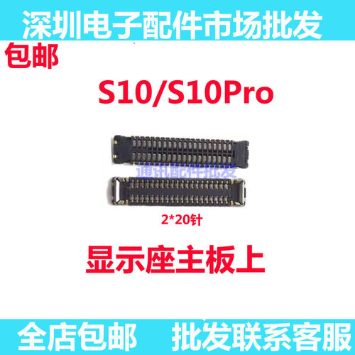 S10S10pro显示座主板上连接