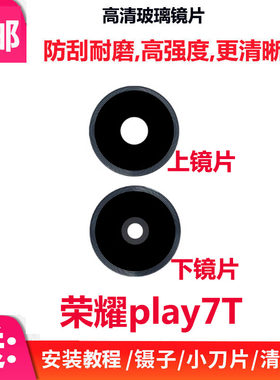荣耀Play7T后置摄像头玻璃镜片