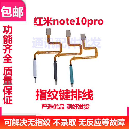 红米Note10Pro指纹键排线