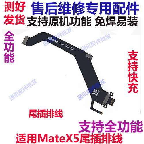 MateX5尾插排线充电接口