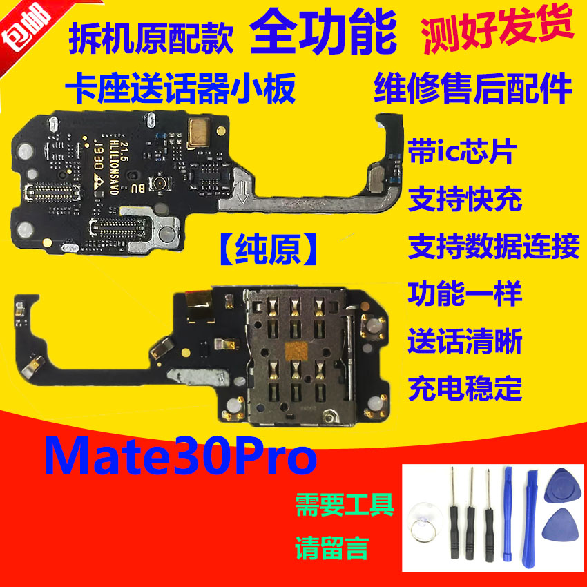 适用华为Mate30pro 5G 4G卡座送话小板 SIM卡槽卡座送话器小板