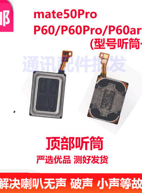 mate50ProP60P60proP60Art听筒
