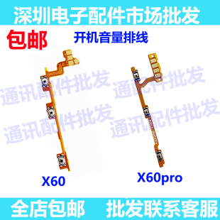 开机排线 X60pro X60 适用于vivo 开关机键音量排线按键电源侧键