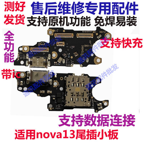 Nova13尾插卡槽小板Nova13充电