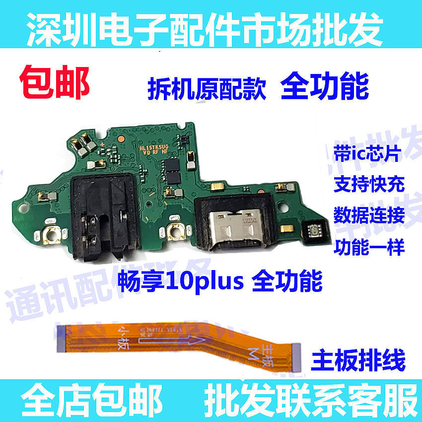 畅享10plus尾插小板机主板排线