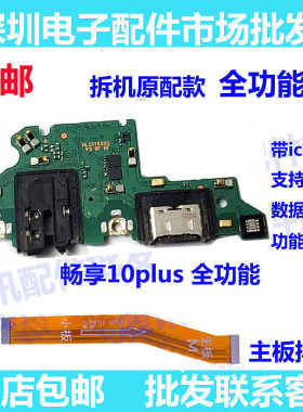 畅享10plus尾插小板机主板排线