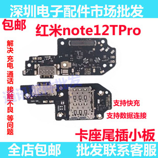 适用红米note12Tpro尾插送话器话筒卡槽卡座小板充电23054RA19C
