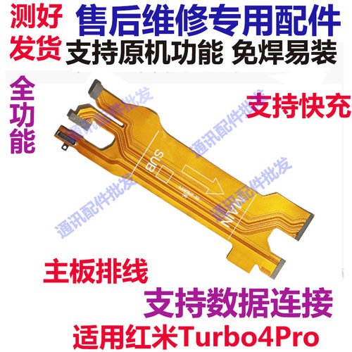红米turbo4Pro显示排线送话器
