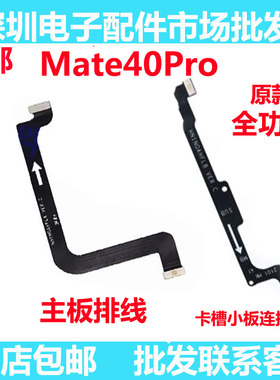 适用于华为Mate40Pro主板连接送话小板主副排线NOA-AN00卡槽小板