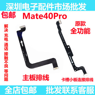 适用于华为Mate40Pro主板连接送话小板主副排线NOA-AN00卡槽小板