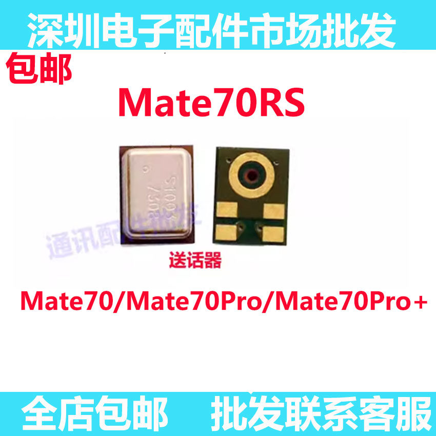 适用于华为mate70/mate70Pro/+/RS送话器麦克风话筒咪头CLS-AL30