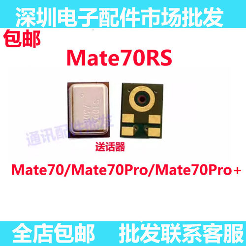 mate70/mate70Pro/+/RS送话器