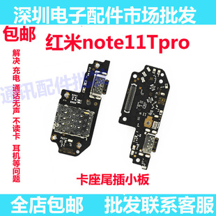 适用于小米红米note11TPro尾插小板 内置充电USB尾插接口卡座小板