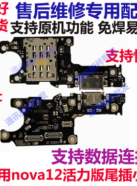 适用于华为Nova12活力版尾插卡槽小板FIN-AL60充电送话器话筒排线