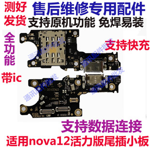 适用于华为Nova12活力版尾插卡槽小板FIN-AL60充电送话器话筒排线