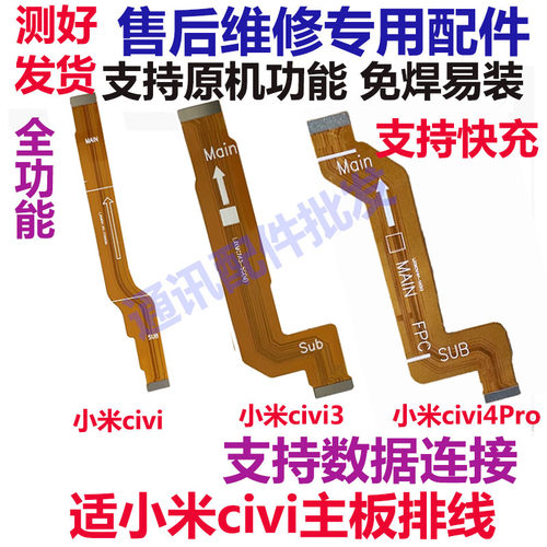小米civi4Procivi3尾插排线