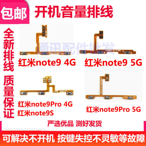 红米Note94G开机音量排线