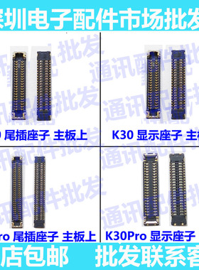 适用小米 红米K30 主板显示座 K30PRO 尾插排线座子 尾插座子端扣