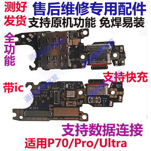 P70P70ProP70ultra尾插小板