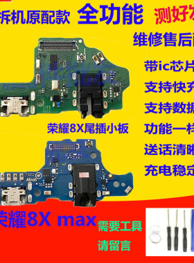 荣耀8XMax尾插小板送话器
